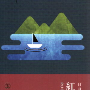 台湾　日月潭　紅玉紅茶　Sun Moon Lake Ruby Black Tea